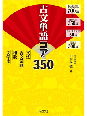 cover image of 古文単語コア350